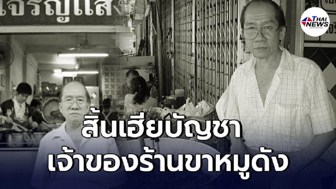 วงการนักชิมอาลัย  สิ้น เฮียบัญชา เจ้าของร้านขาหมูดัง ติดโควิดดับ
