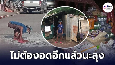 ธารน้ำใจหลั่งไหลไม่หยุด แห่ช่วยคุณลุงเก็บข้าวสารตกกลางสี่แยกไฟแดง