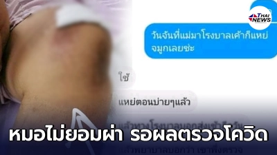 หลานสาวเดือดแทน ป้ารถล้มขาหัก หมอไม่ผ่าตัดให้เพราะต้องรอผลตรวจโควิด