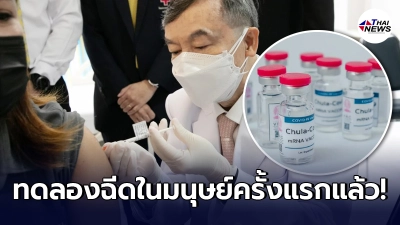 วัคซีนฝีมือคนไทย "ChulaCov19" ทดลองฉีดในมนุษย์ครั้งแรกแล้ว
