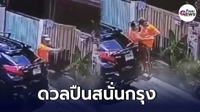 เกิดเหตุดวลปืน อดีตข้าราชการการรถไฟ เปิดศึกยิงก่อน 2 นัด สุดท้ายพลาดท่า