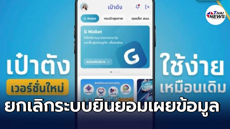 "กรุงไทย"ยอมเเล้ว ยกเลิกให้อัตโนมัติ ระบบยินยอมเผยข้อมูลบนเเอปฯเป๋าตัง "กรุงไทย"ยอมเเล้ว ยกเลิกให้อัตโนมัติ ระบบยินยอมเผยข้อมูลบนเเอปฯเป๋าตัง