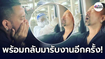 บอล เชิญยิ้ม ตรวจโควิดครั้งสุดท้าย เตรียมตัวกลับมารับงาน หลังน้าค่อม เสีย