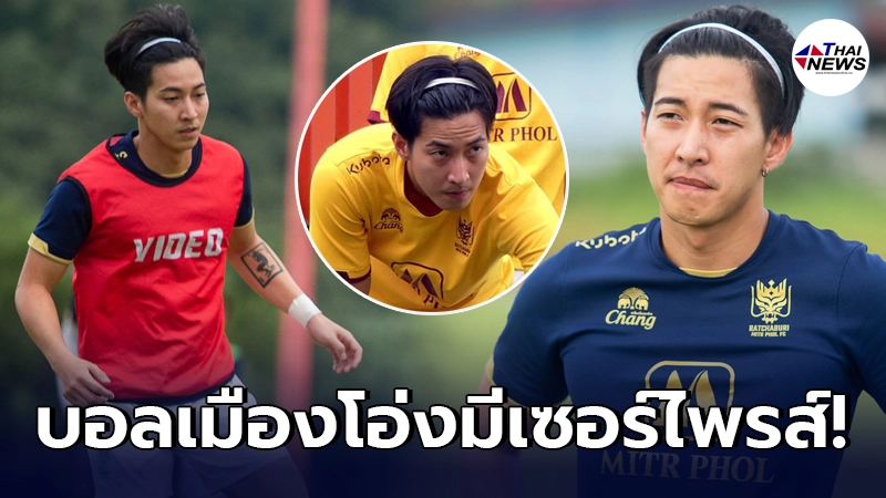 ราชบุรี มิตรผล เอฟซี จริงจังเตรียมดึงตัว โตโน่ ภาคิน ร่วมทัพสู้ศึกไทยลีก ราชบุรี มิตรผล เอฟซี จริงจังเตรียมดึงตัว โตโน่ ภาคิน ร่วมทัพสู้ศึกไทยลีก