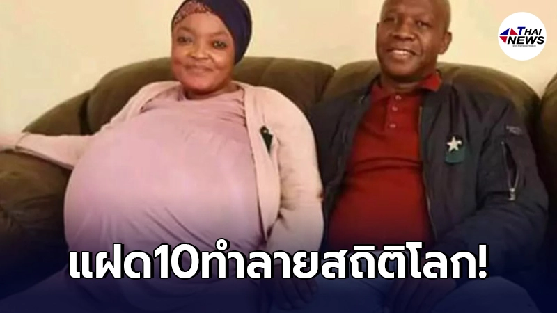 คุณแม่ชาวแอฟริกาใต้ "คลอดลูกแฝด 10" ทำลายสถิติมากที่สุดในโลก