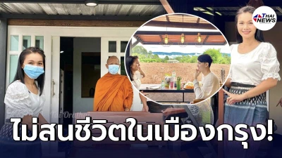 เปิดบ้านน็อคดาวน์ "ต่าย อรทัย" กลางทุ่งนา ใช้ชีวิตมีความสุขแบบเรียบง่าย เปิดบ้านน็อคดาวน์ "ต่าย อรทัย" กลางทุ่งนา ใช้ชีวิตมีความสุขแบบเรียบง่าย
