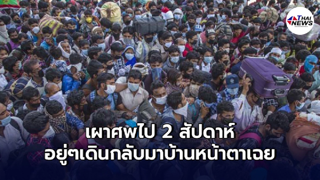 หญิงอินเดีย ติดโควิดดับ เผาศพไปแล้ว 2 สัปดาห์ อยู่ๆ เดินกลับมาบ้านเฉย