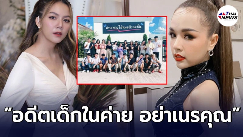 “จ๊ะ อาร์สยาม” ประกาศเตือน อดีตเด็กในค่าย อย่าเนรคุณ หลังออกมารุมแฉ เจนนี่! “จ๊ะ อาร์สยาม” ประกาศเตือน อดีตเด็กในค่าย อย่าเนรคุณ หลังออกมารุมแฉ เจนนี่!