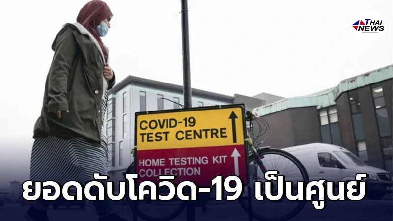 สหราชอาณาจักร พบยอดดับโควิด-19 เป็นศูนย์ครั้งแรก นับตั้งแต่ มี.ค.ปีก่อน สหราชอาณาจักร พบยอดดับโควิด-19 เป็นศูนย์ครั้งแรก นับตั้งแต่ มี.ค.ปีก่อน