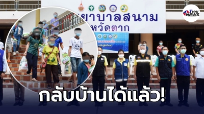 ผู้ป่วยโควิด-19 กลุ่มแรกของโรงพยาบาลสนาม จ.ตาก เดินทางกลับภูมิลำเนา