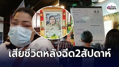 สาวสพฐ.ดับ หลังฉีดวัคซีนเข็มเเรก2สัปดาห์ ครอบครัวเชื่อเพราะผลข้างเคียง สาวสพฐ.ดับ หลังฉีดวัคซีนเข็มเเรก2สัปดาห์ ครอบครัวเชื่อเพราะผลข้างเคียง