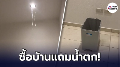 สาวน้ำตาตกใน ซื้อบ้านมือสอง 10 ล้าน น้ำรั่วเป็นน้ำตก จ่ายแพงยังต้องซ่อม