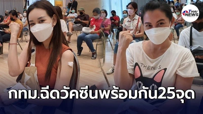 บรรยากาศวันเเรก ชาวกทม.ฉีดวัคซีนโควิดพร้อมกัน25จุดนอกโรงพยาบาล บรรยากาศวันเเรก ชาวกทม.ฉีดวัคซีนโควิดพร้อมกัน25จุดนอกโรงพยาบาล