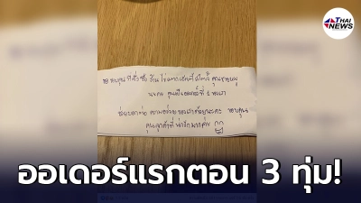 สาวหดหู่ใจ สั่งข้าวตอน 3 ทุ่ม ร้านแนบกระดาษโน้ตมา ขอบคุณสำหรับออเดอร์แรก
