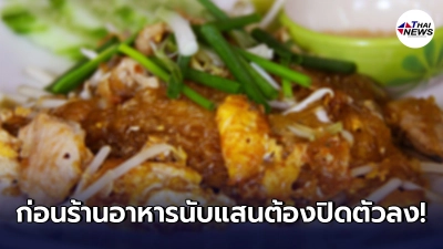 ชงหามาตรการเซฟ ร้านอาหาร ก่อนต้องปิดตัวกว่าแสนเจ้า ชี้ คนละครึ่ง ก็ไม่ช่วย