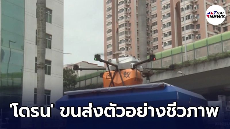 สุดล้ำหน้า บ. การแพทย์จีนประยุกต์ โดรน ขนส่งตัวอย่างชีวภาพ  .