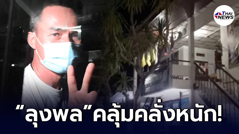 เผยอาการ ลุงพล หลังนอนคุกคืนที่ 2 ตะโกนเสียงดังลั่น แตกตื่นทั้งโรงพัก เผยอาการ ลุงพล หลังนอนคุกคืนที่ 2 ตะโกนเสียงดังลั่น แตกตื่นทั้งโรงพัก