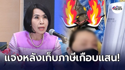 สรรพากรแจงแล้ว หลังสาวเข้าโครงการคนละครึ่ง ถูกเก็บภาษีย้อนหลังเกือบแสน