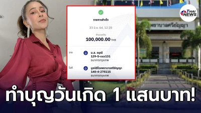 “เป๊กกี้ ศรีธัญญา”  มอบเงิน 1 แสนบาท แด่มูลนิธิโรงพยาบาลศรีธัญญา ในวันเกิด