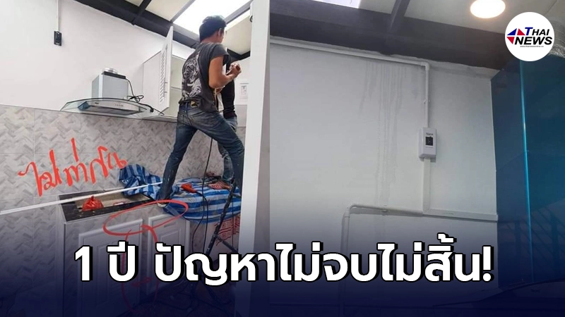 สาวหัวเสีย จ้างช่างต่อเติมบ้าน 1 ปีปัญหาไม่จบไม่สิ้น ล่าสุดลอยแพ สาวหัวเสีย จ้างช่างต่อเติมบ้าน 1 ปีปัญหาไม่จบไม่สิ้น ล่าสุดลอยแพ