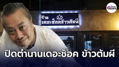 "ป๋อง กพล"ใจหาย ประกาศปิดร้าน"เดอะช็อค ข้าวต้มผี" หลังเปิดมานานกว่า20ปี