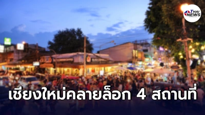 เชียงใหม่ประกาศคลายล็อกดาวน์ 4 สถานที่ ตั้งแต่ 12 มิ.ย.