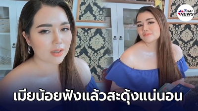 คุณจอย เมียหลวงในตำนาน ฝากคลิปถึงเมียน้อย ฟังแล้วมีสะดุ้งแน่นอน คุณจอย เมียหลวงในตำนาน ฝากคลิปถึงเมียน้อย ฟังแล้วมีสะดุ้งแน่นอน