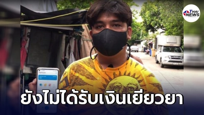 เปิดใจครอบครัวผู้เสียชีวิต หลังฉีดวัคซีน ยังไม่ได้เงินเยียวยา 4 แสนบาท