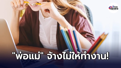 เด็กจบใหม่เครียด เรียนจบมาได้ 2 เดือน กลับถูก "พ่อแม่" จ้างไม่ให้ทำงาน เด็กจบใหม่เครียด เรียนจบมาได้ 2 เดือน กลับถูก "พ่อแม่" จ้างไม่ให้ทำงาน