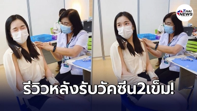 "ปันปัน สุทัตตา"รีวิวอาการ หลังได้รับวัคซีนโควิด-19 ครบ 2 เข็ม "ปันปัน สุทัตตา"รีวิวอาการ หลังได้รับวัคซีนโควิด-19 ครบ 2 เข็ม