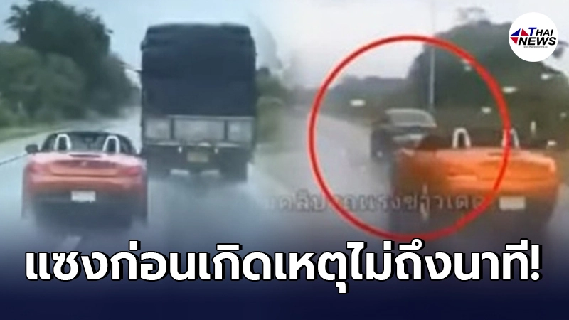 เจ้าของเก๋งดำ ยอมพูดแล้ว นาทีเสี่ย BMW ขับมาจี้ทาย ก่อนเกิดเหตุไม่ถึง 1 นาที เจ้าของเก๋งดำ ยอมพูดแล้ว นาทีเสี่ย BMW ขับมาจี้ทาย ก่อนเกิดเหตุไม่ถึง 1 นาที