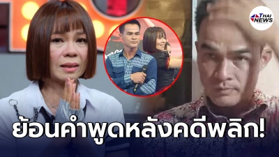 ย้อนคำพูด จินตหรา พูนลาภ หลังเคยถูกนักข่าวถาม ถ้าคดีพลิก ลุงพล เป็นคนร้าย