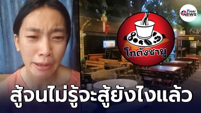 สาวเจ้าของร้านชาบู ตัดพ้อทั้งน้ำตา สู้จนไม่รู้จะสู้ยังไงแล้ว