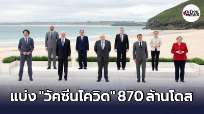 กลุ่มประเทศ G7 ยืนยันแบ่ง "วัคซีนโควิด-19" ให้ประเทศยากจน 870 ล้านโดส