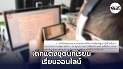 คกก.โรคติดต่อ จ.ตราด ออกข้อเสนอ ให้เด็กแต่งชุดนักเรียนเรียนออนไลน์