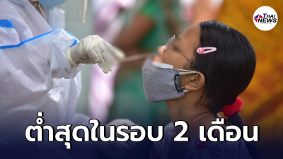 พบยอดผู้ป่วยโควิด-19 รายวัน "อินเดีย" ดิ่งต่ำสุดในรอบ 2 เดือน