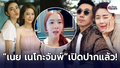 เนย เนโกะจัมพ์ พูดแล้ว หลังเพื่อนสนิท นิวเคลียร์ ส่อแววเลิก ดีเจเพชรจ้า