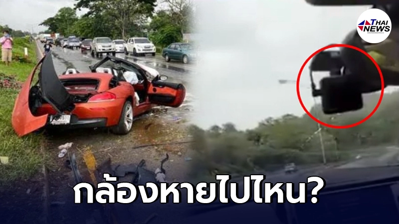 พี่สาวเหยื่อ BMW Z4 ตามหากล้องหน้ารถคู่กรณี ด้านตร.เผยไม่พบในที่เกิดเหตุ พี่สาวเหยื่อ BMW Z4 ตามหากล้องหน้ารถคู่กรณี ด้านตร.เผยไม่พบในที่เกิดเหตุ