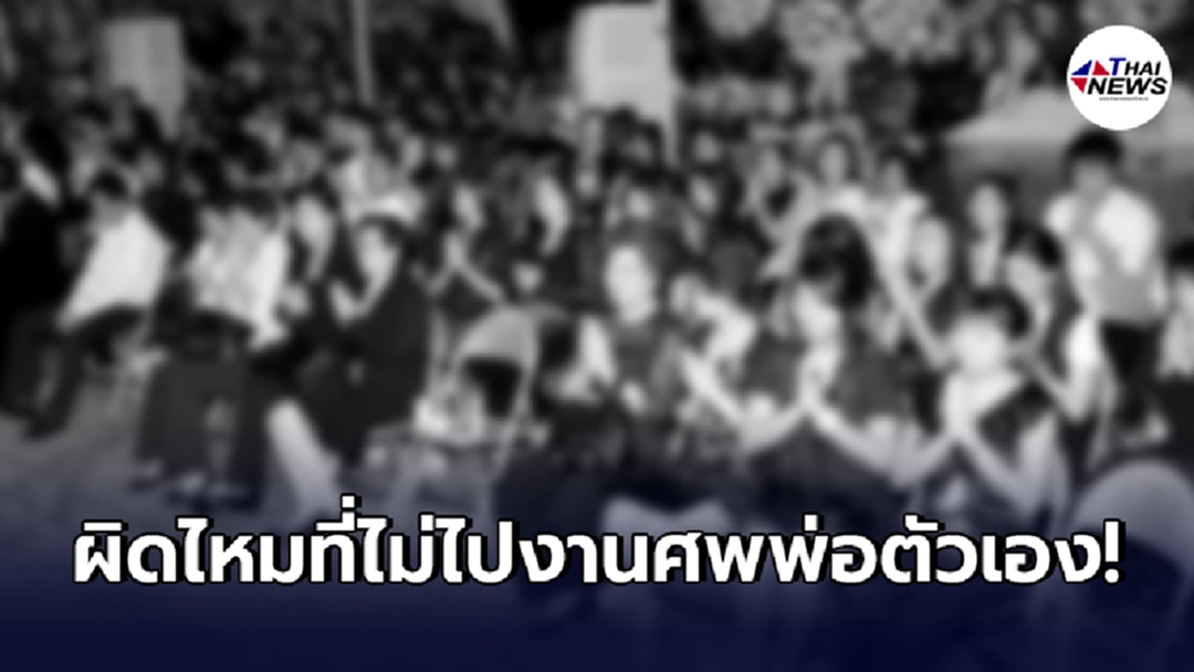 "ลูกชายแท้ๆ"ร่ายเหตุผล พร้อมขอถาม "ผิดไหมที่ไม่ไปงานศพพ่อตัวเอง"