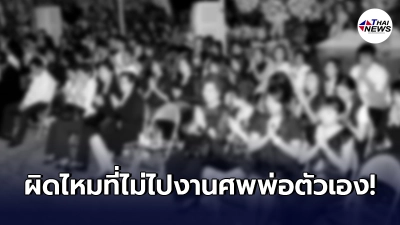 "ลูกชายแท้ๆ"ร่ายเหตุผล พร้อมขอถาม "ผิดไหมที่ไม่ไปงานศพพ่อตัวเอง"