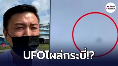 วัตถุปริศนาใหญ่เท่ารถบัสโผล่น่านฟ้ากระบี่ 10 คนเห็นเหมือนกัน ชี้เป็น UFO วัตถุปริศนาใหญ่เท่ารถบัสโผล่น่านฟ้ากระบี่ 10 คนเห็นเหมือนกัน ชี้เป็น UFO