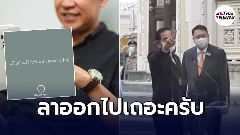 "นิ้วกลม"ทนไม่ไหว ลั่นทำไม่ได้ก็ลาออกไป "รัฐบาล"ทำอะไรไม่เคยเห็นหัวปชช. "นิ้วกลม"ทนไม่ไหว ลั่นทำไม่ได้ก็ลาออกไป "รัฐบาล"ทำอะไรไม่เคยเห็นหัวปชช.