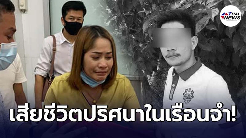 ญาติคาใจ หลานชายต้องโทษคดี พ.ร.บ. อาวุธ จู่ๆ เสียชีวิตปริศนาในเรือนจำ ญาติคาใจ หลานชายต้องโทษคดี พ.ร.บ. อาวุธ จู่ๆ เสียชีวิตปริศนาในเรือนจำ