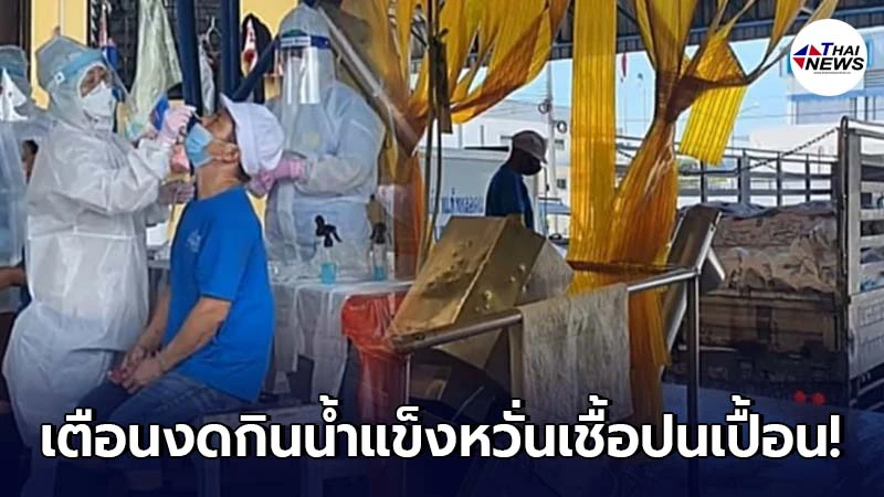 สธ.สมุทรปราการ เตือนงดกินน้ำแข็ง หลังพบคลัสเตอร์โควิดในโรงงาน 86 ราย สธ.สมุทรปราการ เตือนงดกินน้ำแข็ง หลังพบคลัสเตอร์โควิดในโรงงาน 86 ราย