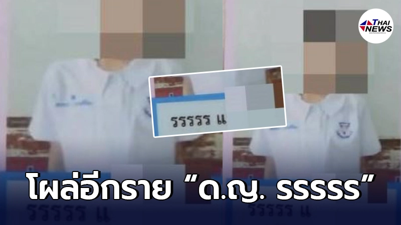 โผล่อีกราย เด็กหญิงรรรรร จากอุดรธานี แม่เผยความหมายลึกซึ้ง