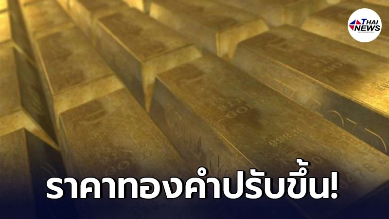 เช็กทองคำล่าสุดวันนี้ พฤหัสบดีที่ 3 มิถุนายน 2564 ประกาศครั้งที่ 1 ปรับขึ้น เช็กทองคำล่าสุดวันนี้ พฤหัสบดีที่ 3 มิถุนายน 2564 ประกาศครั้งที่ 1 ปรับขึ้น