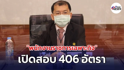 เปิดสอบ พนักงานราชการเฉพาะกิจ 406 อัตรา ช่วยเหลือผู้ได้รับผลกระทบโควิด-19