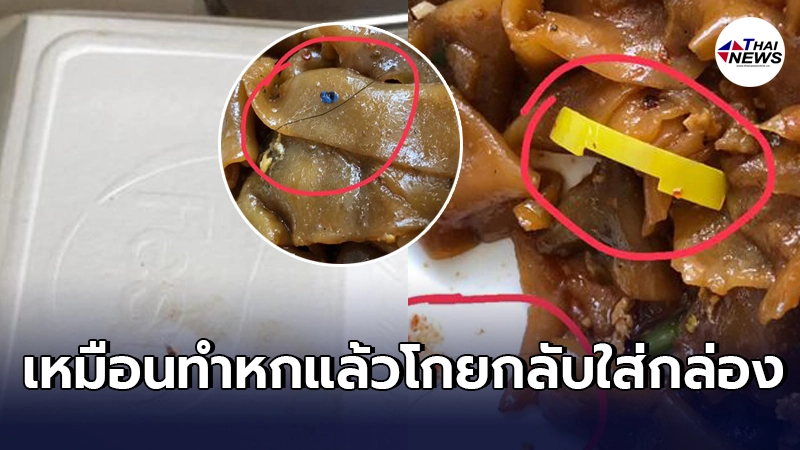 สาวโวยแหลก สั่งอาหารผ่านแอพเปิดดูข้างในเจอเศษขยะเพียบ สาวโวยแหลก สั่งอาหารผ่านแอพเปิดดูข้างในเจอเศษขยะเพียบ
