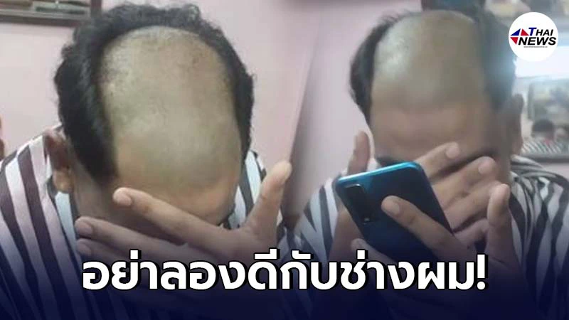 หนุ่มลองของ บอกช่างตัดผมขอทรงขุนช้าง เจอจัดให้ซะเหมือนเลยแม่จ๊ะแม่จ๋า หนุ่มลองของ บอกช่างตัดผมขอทรงขุนช้าง เจอจัดให้ซะเหมือนเลยแม่จ๊ะแม่จ๋า