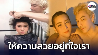 ปู แบล็คเฮด เคียงข้างไม่ห่าง โกนหัวให้ น้องนุ๊กซี่ หลังทำคีโมแล้วผมร่วง
